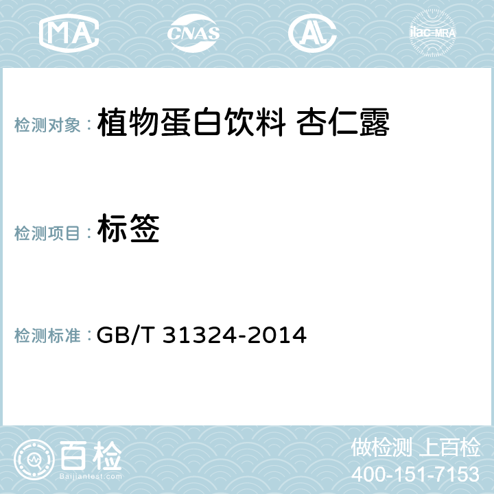 标签 植物蛋白饮料 杏仁露 GB/T 31324-2014 7.1(GB 7718-2011)