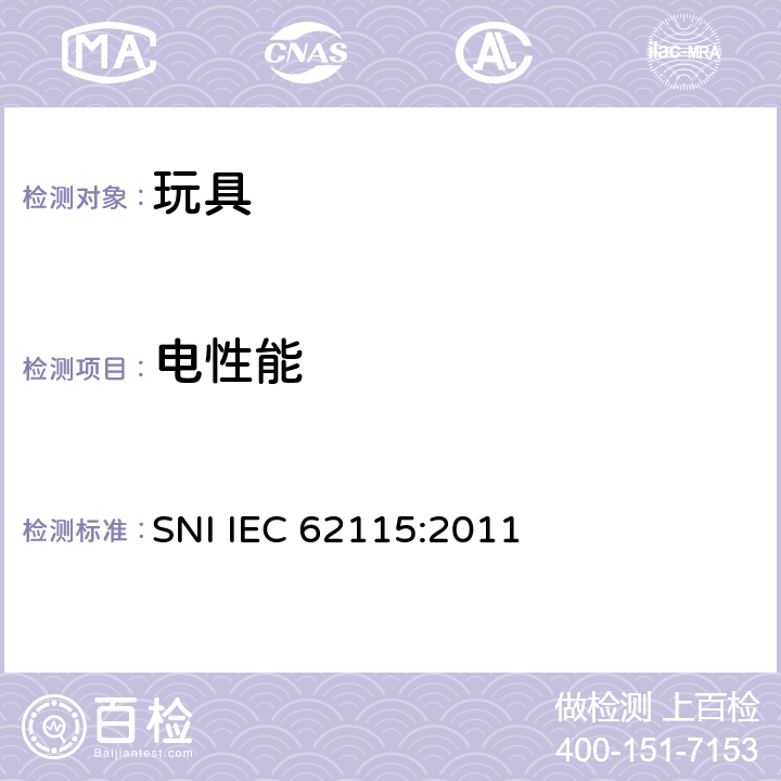 电性能 电玩具的安全 SNI IEC 62115:2011 14 结构