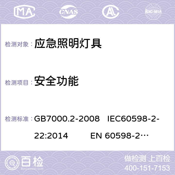 安全功能 灯具　第2-22部分：特殊要求　应急照明灯具 GB7000.2-2008 IEC60598-2-22:2014 EN 60598-2-22:2014 16