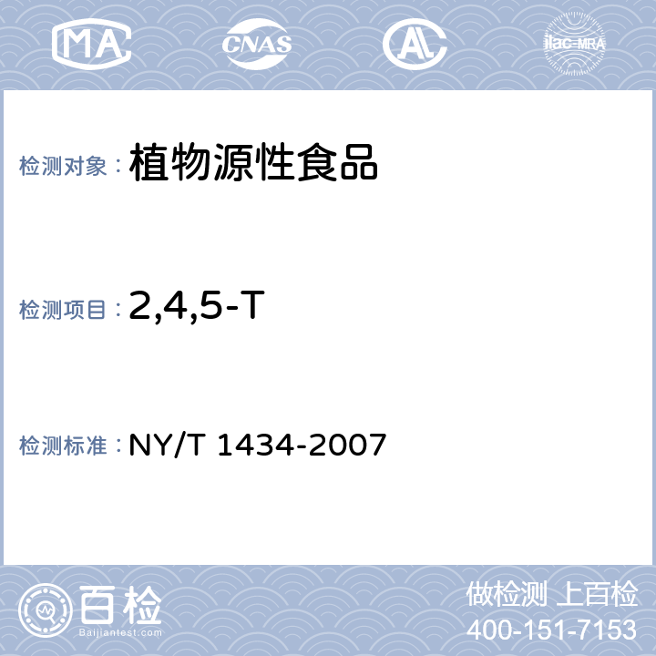 2,4,5-T 蔬菜中2,4-D等13种除草剂多残留的测定液相色谱质谱法 NY/T 1434-2007