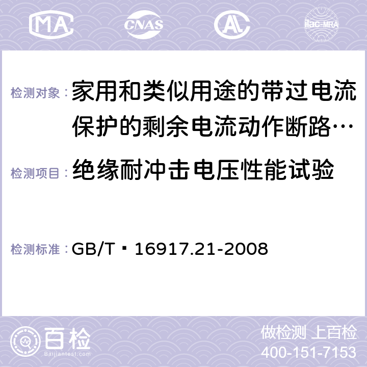 绝缘耐冲击电压性能试验 家用和类似用途的带过电流保护的剩余 电流动作断路器（RCBO） 第21部分：一般规则对动作功能与电源电压无关的RCBO的适用性 GB/T 16917.21-2008 9.20