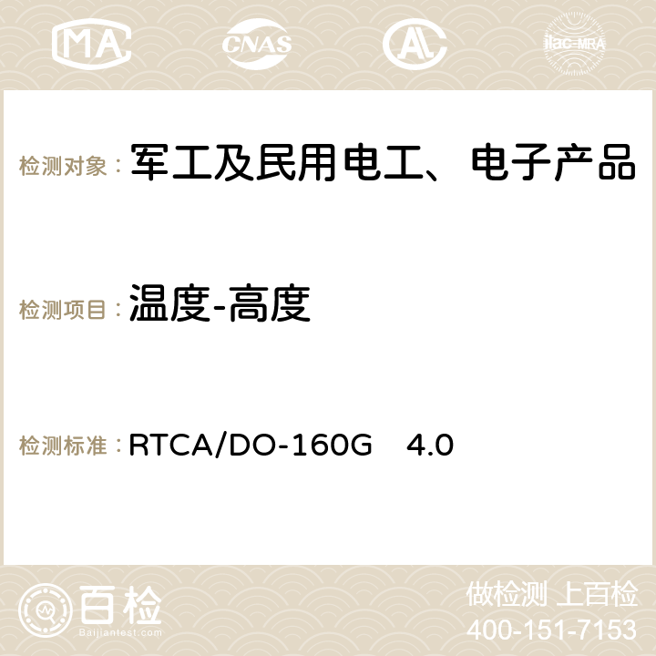 温度-高度 机载设备环境条件和试验方法 温度-高度 RTCA/DO-160G　4.0