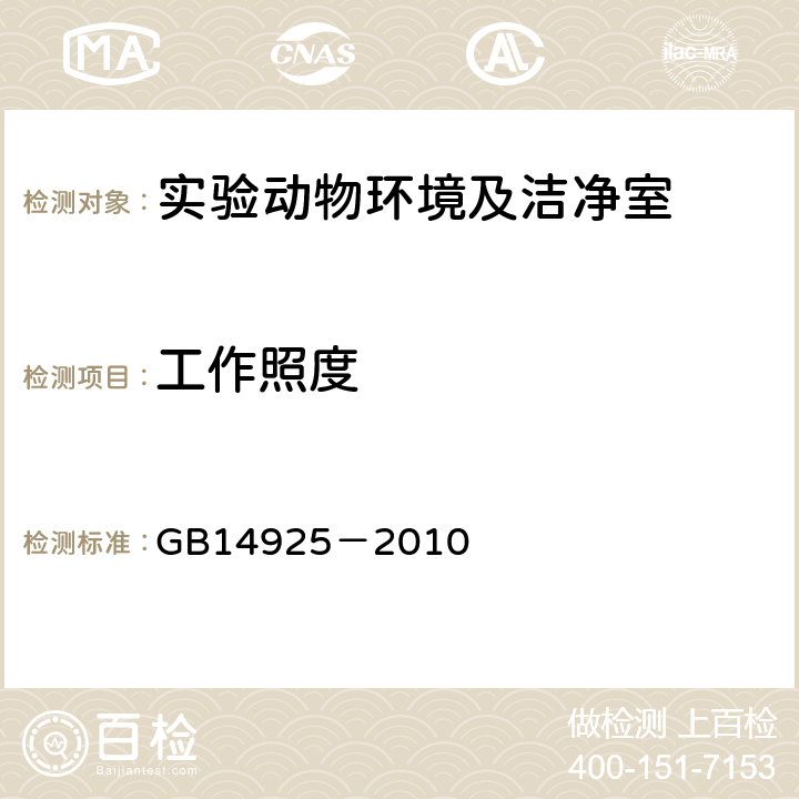 工作照度 《实验动物 环境及设施》 GB14925－2010 附录H