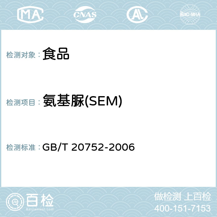 氨基脲(SEM) GB/T 20752-2006 猪肉、牛肉、鸡肉、猪肝和水产品中硝基呋喃类代谢物残留量的测定 液相色谱-串联质谱法