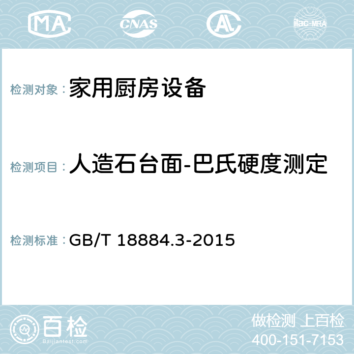 人造石台面-巴氏硬度测定 家用厨房设备 第3部分：试验方法与检验规则 GB/T 18884.3-2015 4.5.3.3