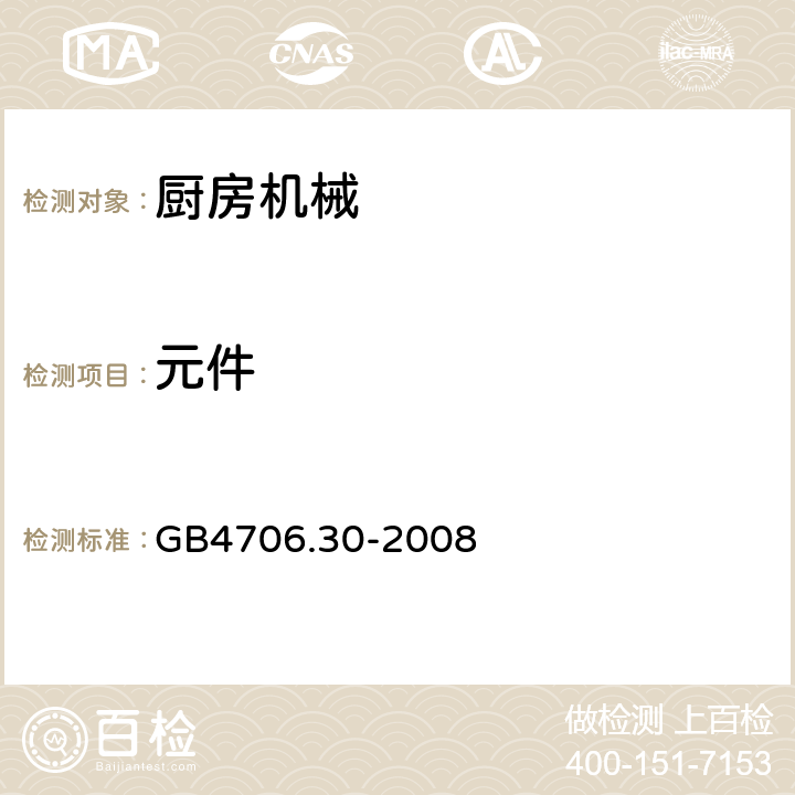 元件 家用和类似用途电器的安全 厨房机械的特殊要求 GB4706.30-2008 第24章