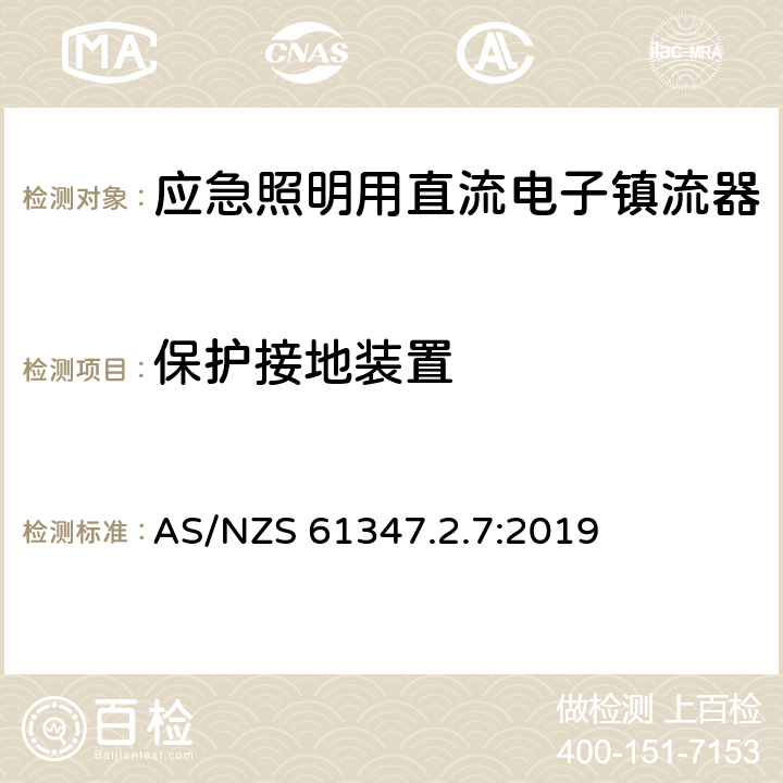 保护接地装置 应急照明用直流电子镇流器的特殊要求 AS/NZS 61347.2.7:2019 10