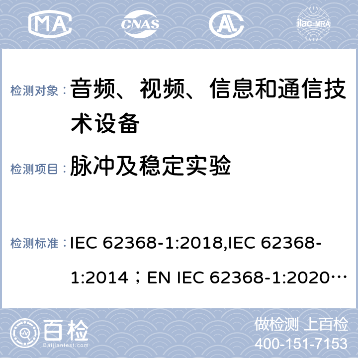 脉冲及稳定实验 音频、视频、信息和通信技术设备 第1部分：安全要求 IEC 62368-1:2018,IEC 62368-1:2014；EN IEC 62368-1:2020; AS/NZS62368.1:2018 5.4.10.2.2, 5.4.10.2.3