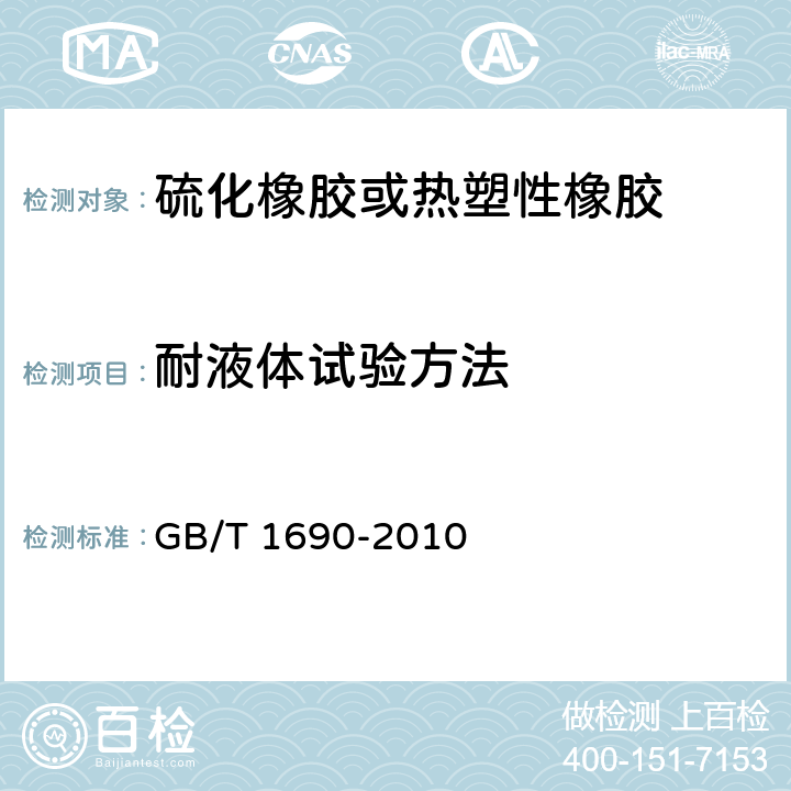 耐液体试验方法 硫化橡胶或热塑性橡胶耐液体试验方法 GB/T 1690-2010