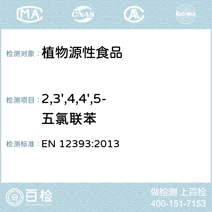 2,3',4,4',5-五氯联苯 植物源性食品中多种农药残留量的测定 EN 12393:2013