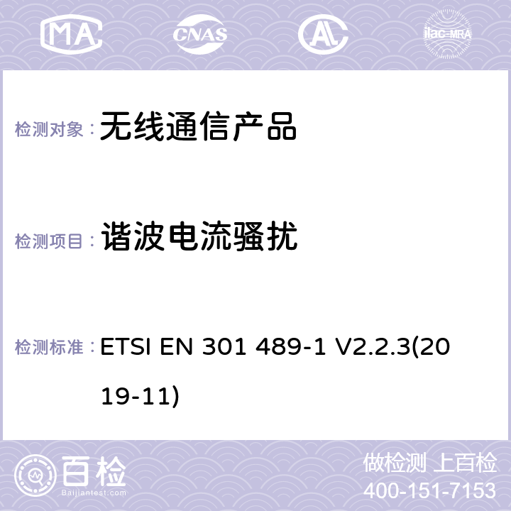 谐波电流骚扰 无线射频设备的电磁兼容(EMC)标准-通用技术要求 ETSI EN 301 489-1 V2.2.3(2019-11)