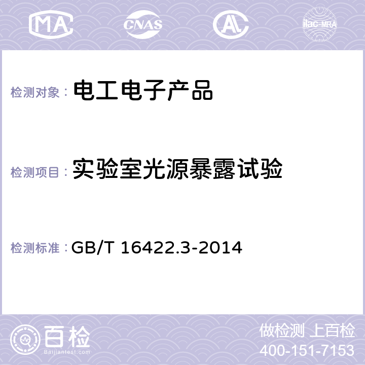 实验室光源暴露试验 塑料 实验室光源暴露试验方法 第3部分 荧光紫外灯 GB/T 16422.3-2014