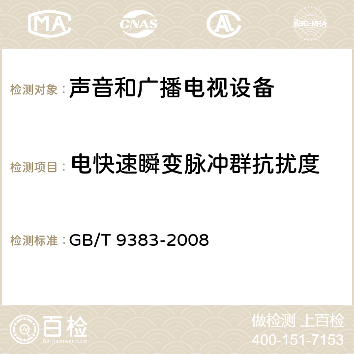 电快速瞬变脉冲群抗扰度 声音和电视广播接收机及有关设备 抗扰度 限值和测量方法 GB/T 9383-2008 4.5