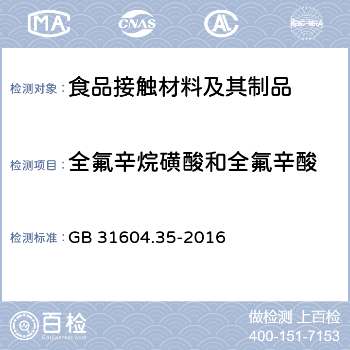 全氟辛烷磺酸和全氟辛酸 食品安全国家标准 食品接触材料及制品 全氟辛烷磺酸（PFOS）和全氟辛酸的测定 GB 31604.35-2016