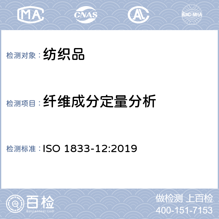 纤维成分定量分析 纺织品 定量化学分析 第12部分:腈纶、某些变性腈纶、某些氯纶、某些弹性纤维和某些其它纤维混合物(二甲基甲酰胺) ISO 1833-12:2019