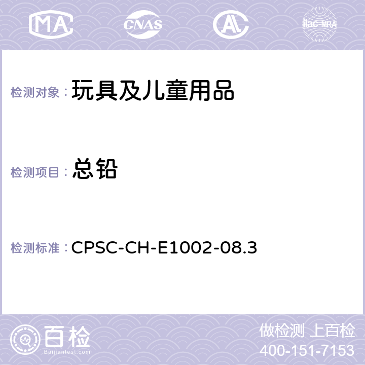 总铅 测定儿童产品(非金属)中总铅含量的标准作业程序 CPSC-CH-E1002-08.3