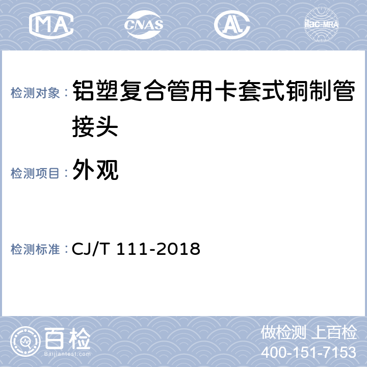 外观 卡套式铜制管接头 CJ/T 111-2018 5.1