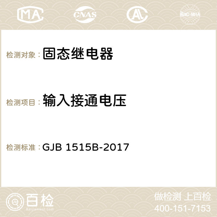 输入接通电压 固体继电器通用规范 GJB 1515B-2017 3.12.3