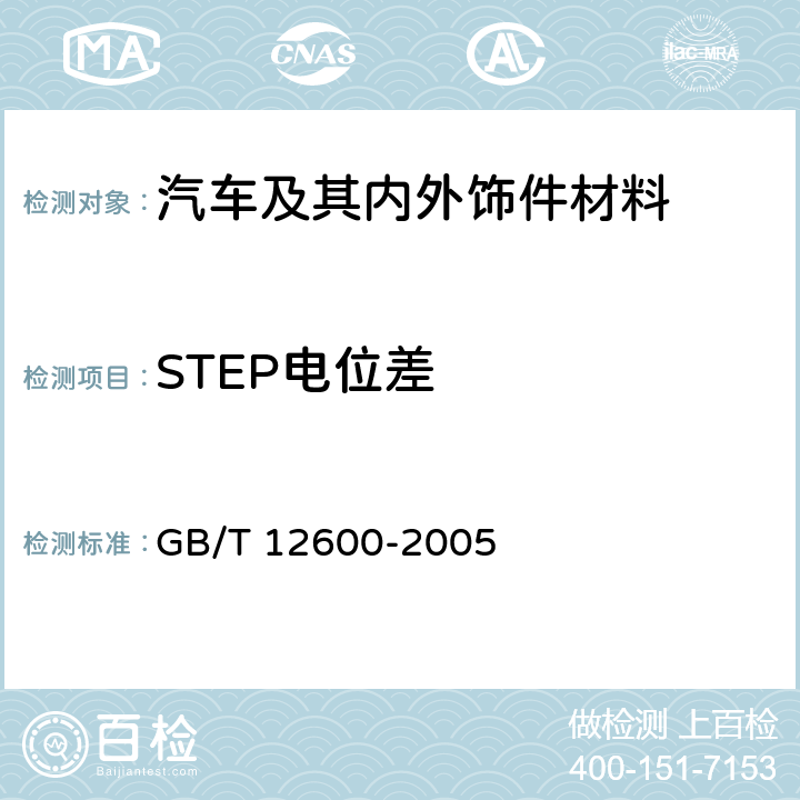 STEP电位差 GB/T 12600-2005 金属覆盖层 塑料上镍+铬电镀层