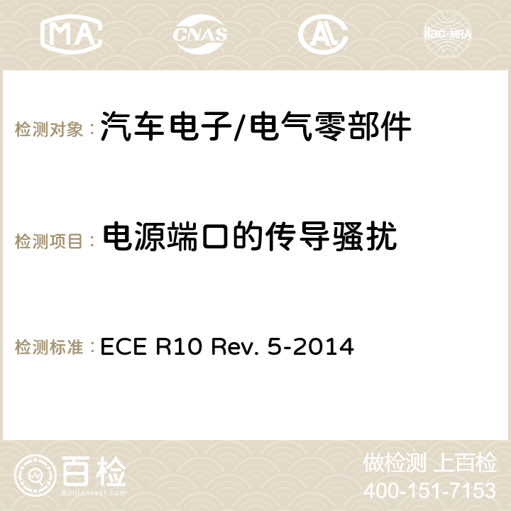 电源端口的传导骚扰 ECE R10 关于就电磁兼容性方面批准车辆的统一规定  Rev. 5-2014 Annex 19