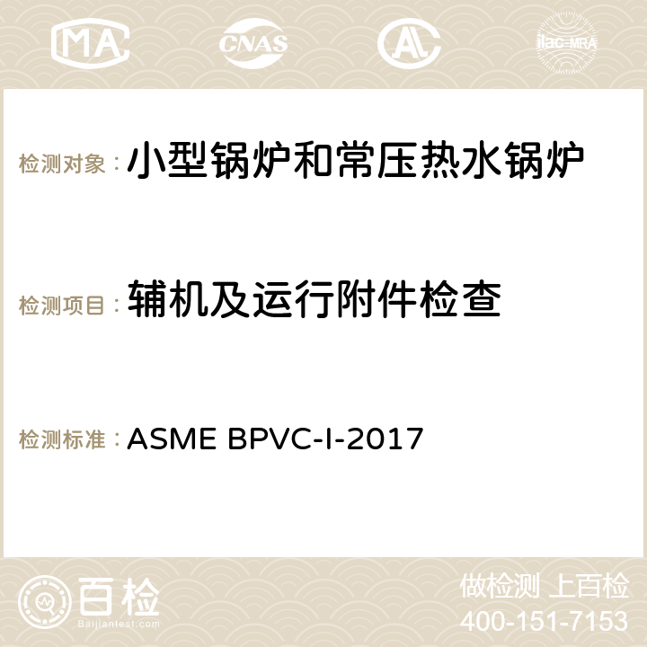 辅机及运行附件检查 锅炉及压力容器规范 第一卷:动力锅炉的建造规则 ASME BPVC-I-2017 PG-60,61