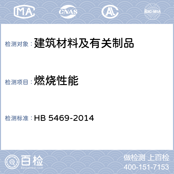燃烧性能 民用飞机机舱内部非金属材料燃烧试验方法 HB 5469-2014