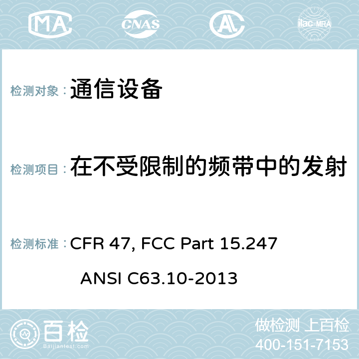 在不受限制的频带中的发射 美国联邦通信委员会，联邦通信法规47，第15章节 CFR 47, FCC Part 15.247 ANSI C63.10-2013 11.11