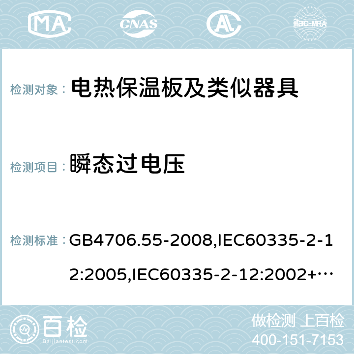 瞬態過電壓 家用和類似用途電器的安全 電熱保溫板及類似器具的特殊要求 GB4706.55-2008,IEC60335-2-12:2005,IEC60335-2-12:2002+A1:2008+A2:2017,EN60335-2-12:2003+A2:2019 14