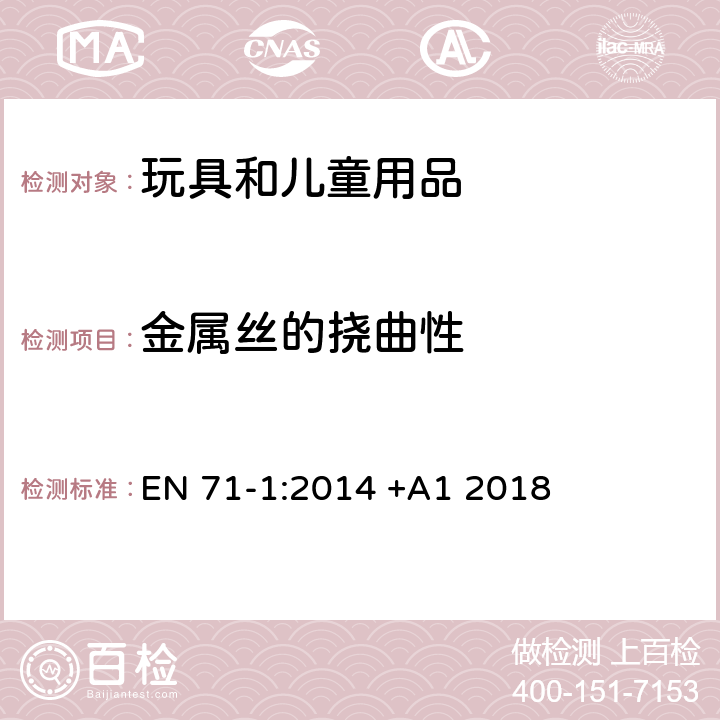 金属丝的挠曲性 玩具安全 第1部分:机械和物理性能 EN 71-1:2014 +A1 2018 8.13