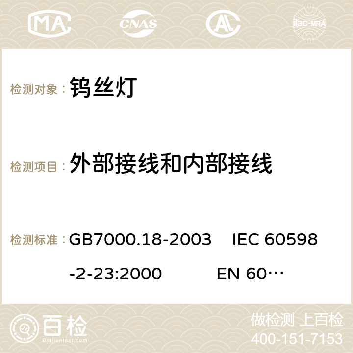 外部接线和内部接线 钨丝灯用特低电压照明系统安全要求 GB7000.18-2003 IEC 60598-2-23:2000 EN 60598-2-23:1996 11