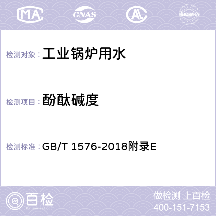 酚酞碱度 工业锅炉水质 附录E GB/T 1576-2018附录E