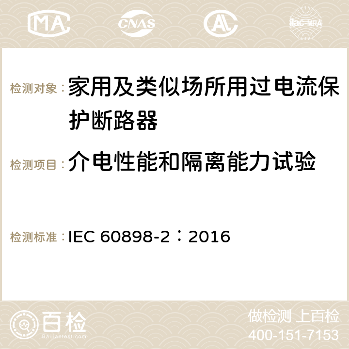 介电性能和隔离能力试验 《家用及类似场所用过电流保护断路器 第2部分：用于交流和直流的断路器》 IEC 60898-2：2016 9.7