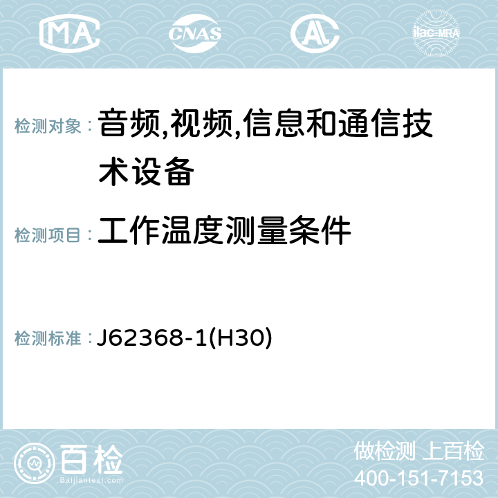 工作温度测量条件 音频/视频,信息和通信技术设备-第一部分: 安全要求 J62368-1(H30) 附录 B.2.6