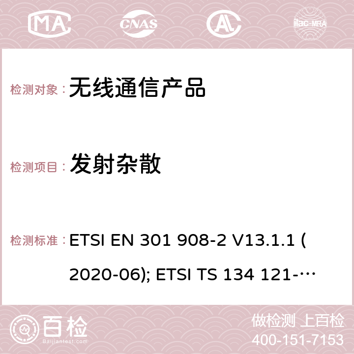 发射杂散 IMT蜂窝网络;第2部分: CDMA 直接扩频(UTRA FDD)用户设备 ETSI EN 301 908-2 V13.1.1 (2020-06); ETSI TS 134 121-1 V15.4.0 (2020-04)