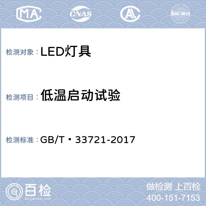 低温启动试验 LED灯具可靠性试验方法 GB/T 33721-2017 11