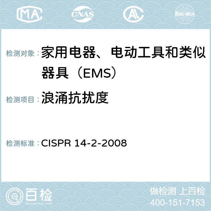 浪涌抗扰度 《家用电器、电动工具和类似器具的电磁兼容要求 第2部分：抗扰度》 CISPR 14-2-2008 5.6