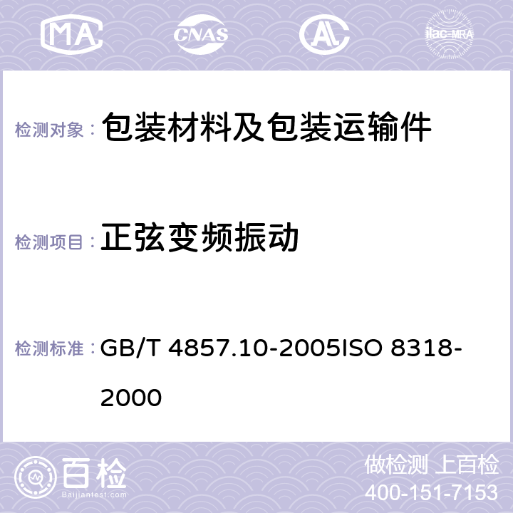 正弦变频振动 包装 运输包装件基本试验 第10部分：正弦变频振动试验方法 GB/T 4857.10-2005
ISO 8318-2000