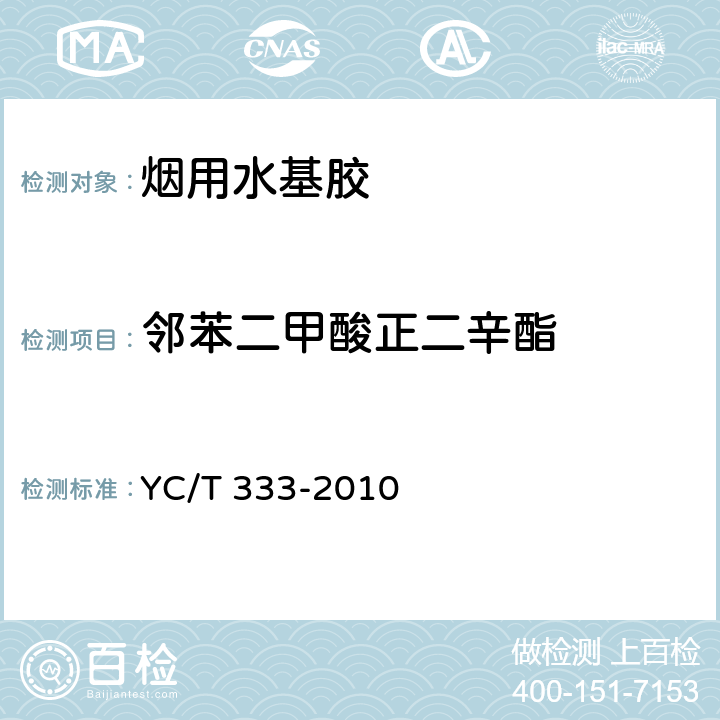 邻苯二甲酸正二辛酯 YC/T 333-2010 烟用水基胶 邻苯二甲酸酯的测定 气相色谱-质谱联用法