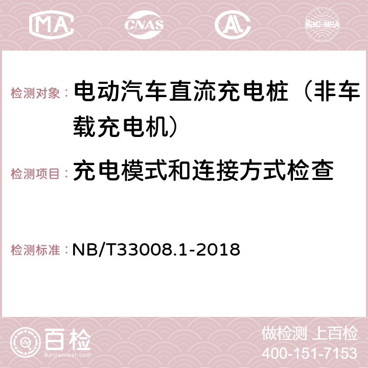 充电模式和连接方式检查 《电动汽车充电设备检验试验规范 第1部分：非车载充电机》 NB/T33008.1-2018 5.5