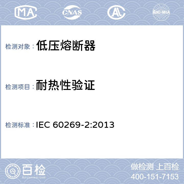 耐热性验证 IEC 60269-2-2013 低压熔断器 第2部分:指定人员使用的熔断器(主要是工业用熔断器)的补充要求 熔断器A至K标准化系统实例