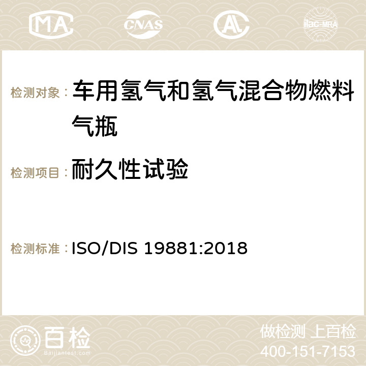 耐久性试验 氢燃料汽车用氢气储罐 ISO/DIS 19881:2018 18.5.4