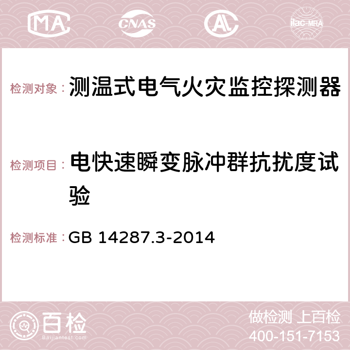 电快速瞬变脉冲群抗扰度试验 电气火灾监控系统 第3部分：测温式电气火灾监控探测器 GB 14287.3-2014 6.12