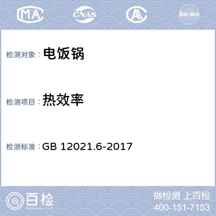 热效率 电饭锅能效限定值及能效等级 GB 12021.6-2017 Cl.5