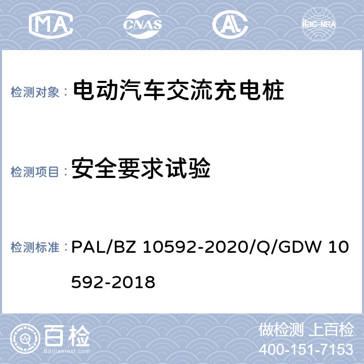 安全要求试验 电动汽车交流充电桩检验技术规范 
PAL/BZ 10592-2020/Q/GDW 10592-2018 5.4