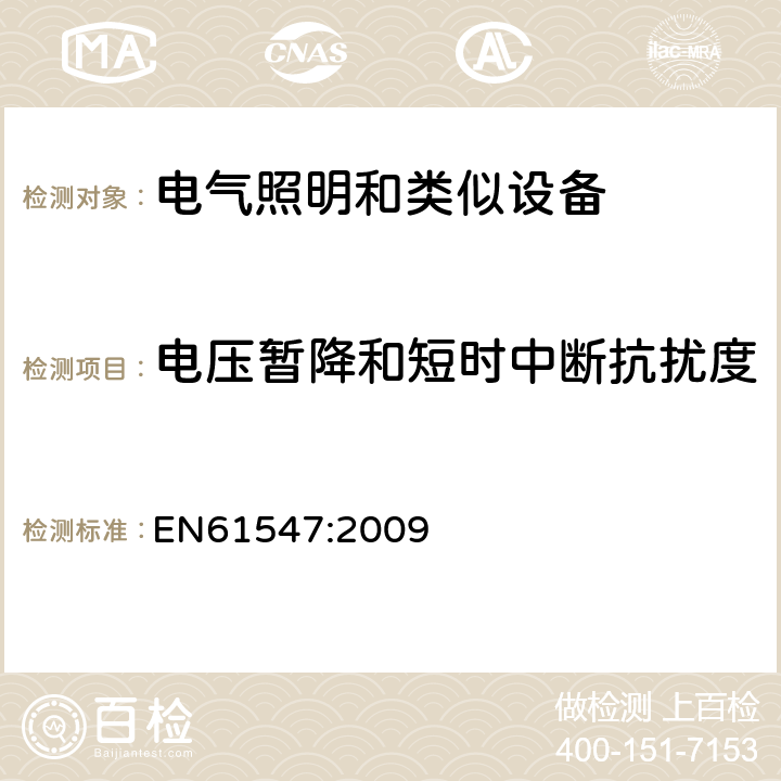 电压暂降和短时中断抗扰度 一般照明用设备电磁兼容抗扰度 EN61547:2009 5.8