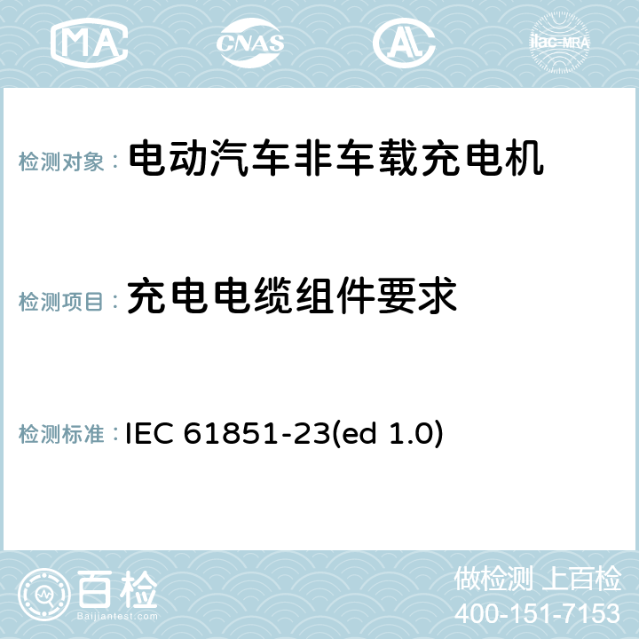 充电电缆组件要求 电动汽车传导充电系统 第23部分：直流充电机 IEC 61851-23(ed 1.0) 10