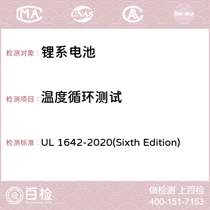 温度循环测试 锂电池 UL 1642-2020(Sixth Edition) 18