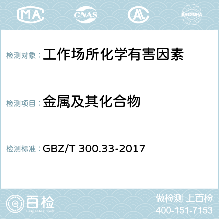 金属及其化合物 工作场所空气有毒物质测定第33部分：金属及其化合物 GBZ/T 300.33-2017