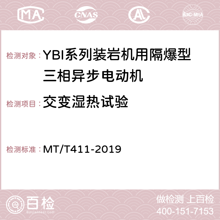 交变湿热试验 YBI系列装岩机用隔爆型三相异步电动机 MT/T411-2019 4.14