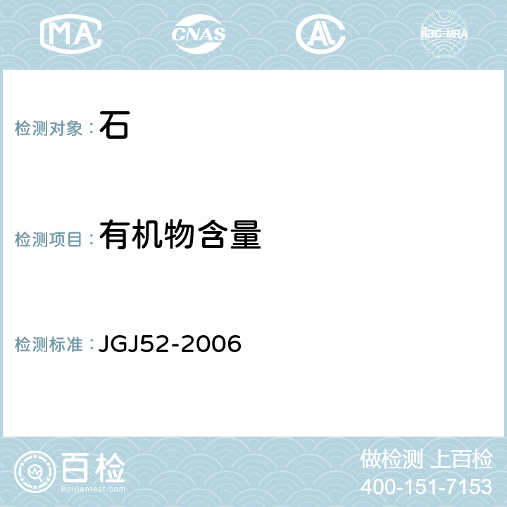 有机物含量 《普通混凝土用砂、石质量及检验方法标准》 JGJ52-2006 7.10